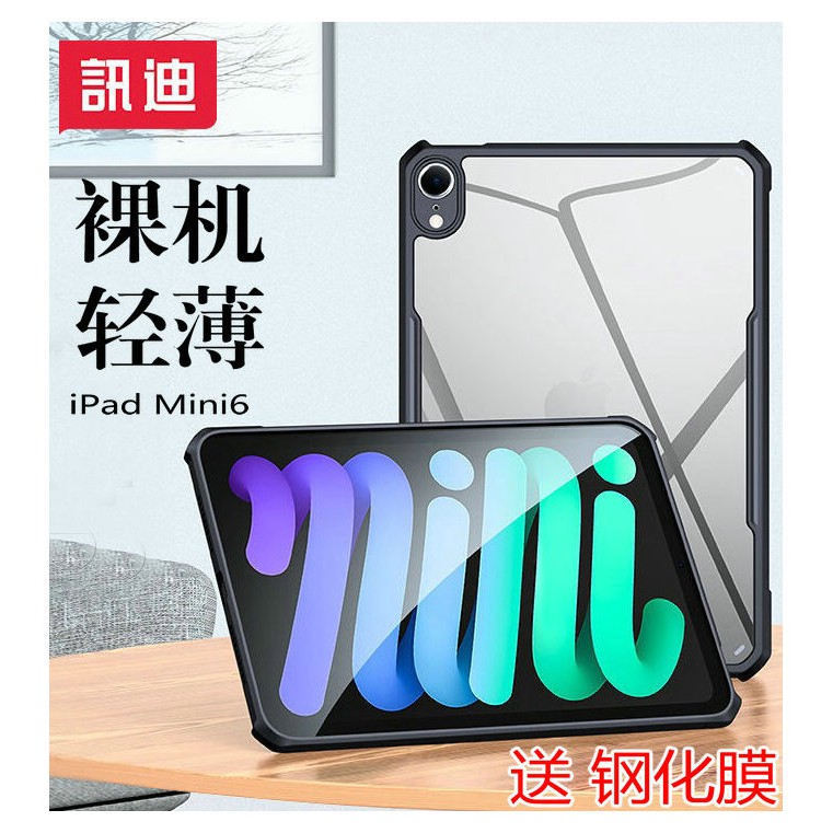 訊迪苹果iPad mini6平板保護殼 防摔mini6平板機殼透明5全包邊4防撞套