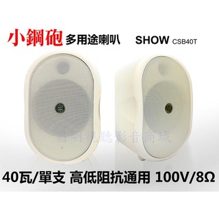 【昌明視聽】SHOW CSB 40T小鋼砲 多用途喇叭 高低阻抗 100V/8Ω音質細膩 單隻售價