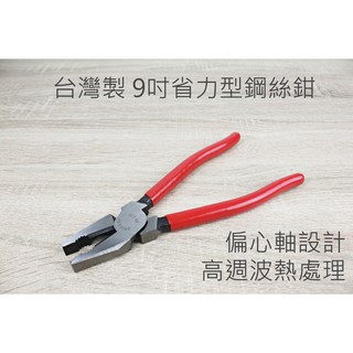 【戶外家】含稅價 臺灣製 9吋 省力型鋼絲鉗 鋼絲鉗 偏心軸 虎頭鉗 老虎鉗 鐵絲鉗 五金工具 綁鐵絲[U15]