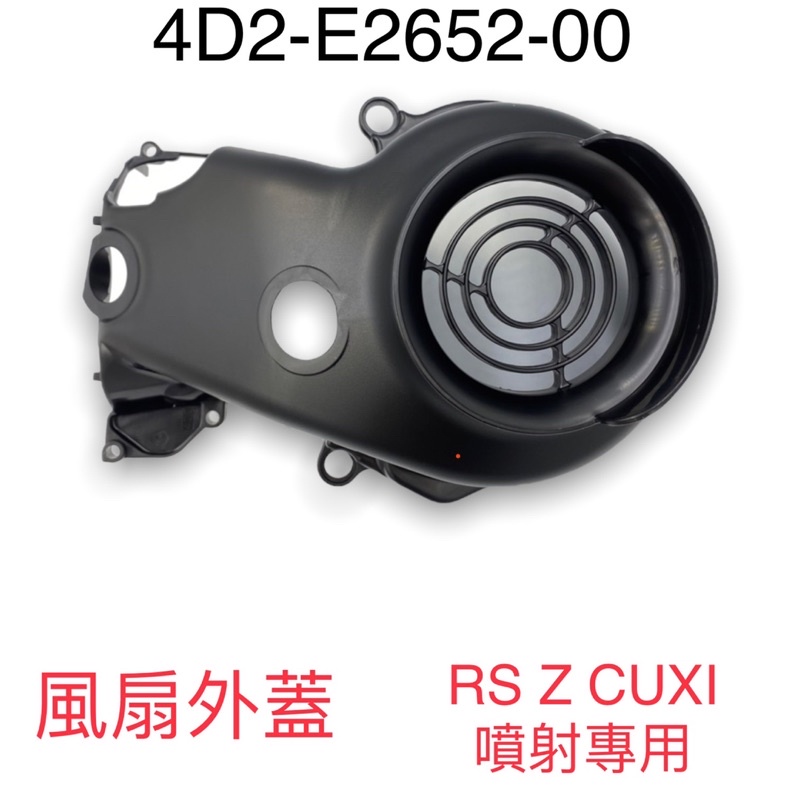 （山葉原廠零件）4D2 CUXI 汽缸空氣進氣孔 引擎罩蓋 風扇 電盤外蓋 噴射 RS Z CUXI YAMAHA