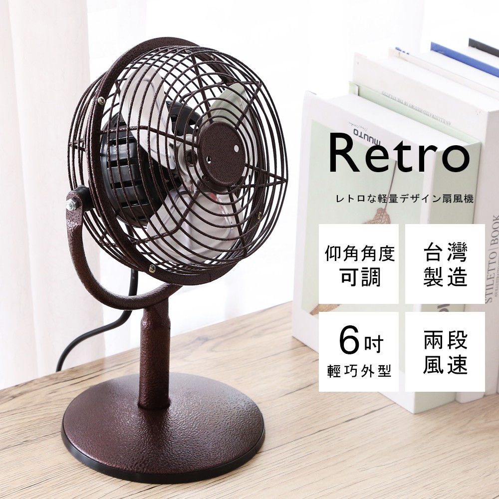 澄境  台灣製 可超取復古工業風6吋桌上電風扇 電風扇  電扇 桌扇 涼風扇  兩段式風速  FN002