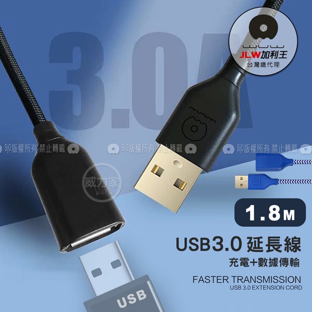 威力家 加利王WUW USB3.0充電+資料傳輸 公母多功能延長線 即插即用(X162)1.8M
