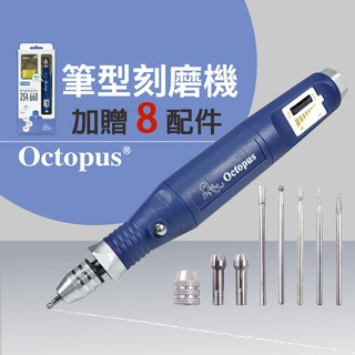 【附發票】臺灣製 全新 Octopus 254.660 電動刻模機 筆型刻模機 電動雕刻機 美甲機 電刻筆 研磨機