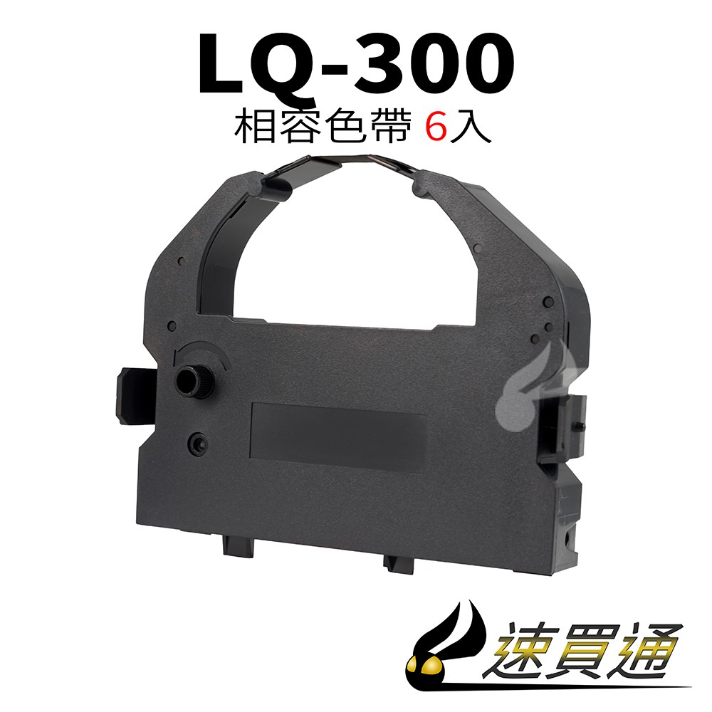 【速買通】超值6件組 EPSON LQ-300/570/LQ800/LQ950 點陣印表機專用相容色帶