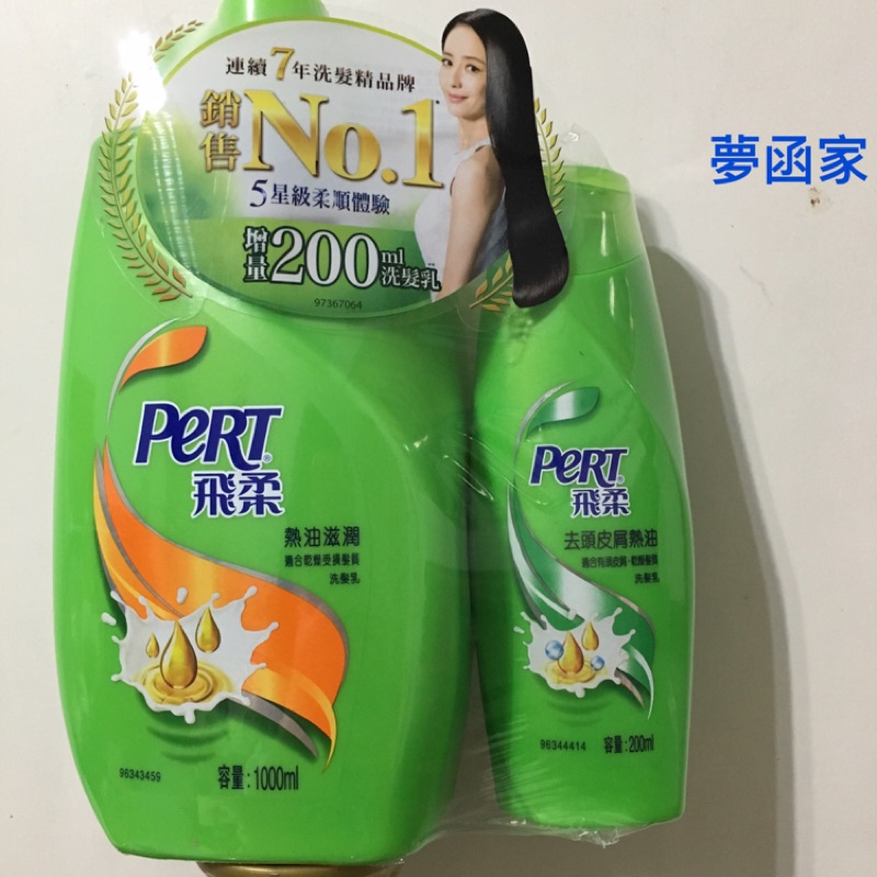 PERT飛柔熱油滋潤洗髮乳 1000+200ml