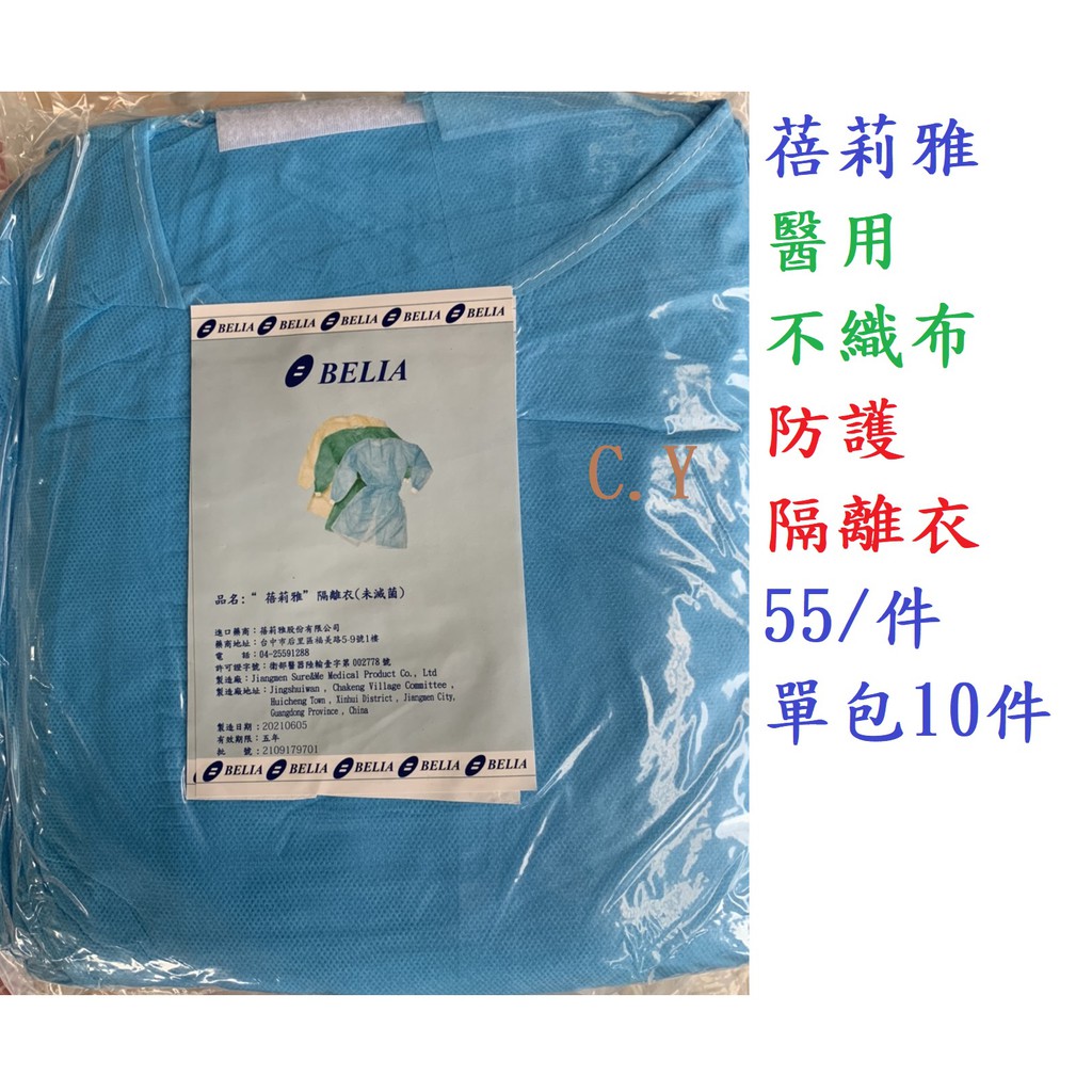 醫用防護隔離衣蓓莉雅10件 包 C Y 防護衣隔離服防護服防水黏扣式縮口螺紋藍色單包售 蝦皮購物
