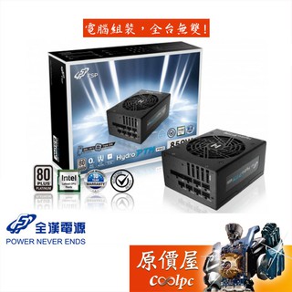 FSP全漢 HYDRO PTM PRO 850W 白金/全模/電源供應器/原價屋【活動贈】