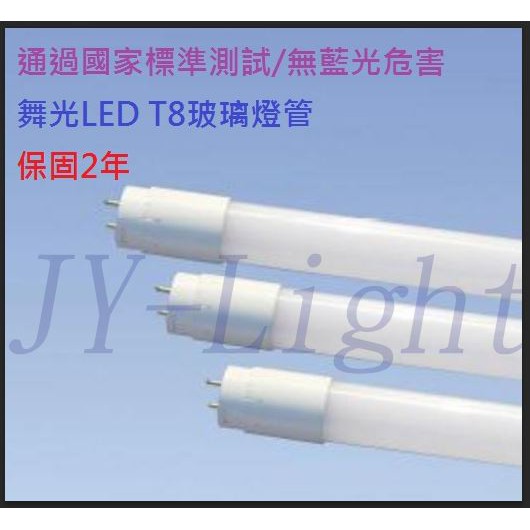 『政揚』附發票 舞光 LED T8 5W 1尺 玻璃燈管 可加購支架燈具