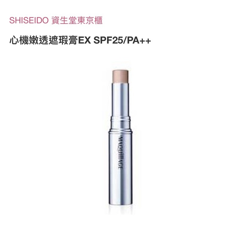 SHISEIDO 心機嫩透遮瑕膏3號（自然色）