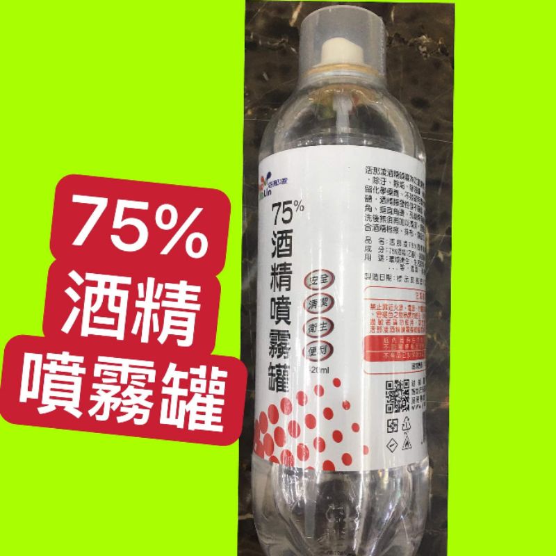 #75%酒精噴霧罐#活那凌75%酒精噴霧罐