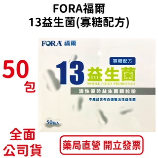 FORA福爾13益生菌(寡糖配方) 每包2克 50包/盒 台灣公司貨