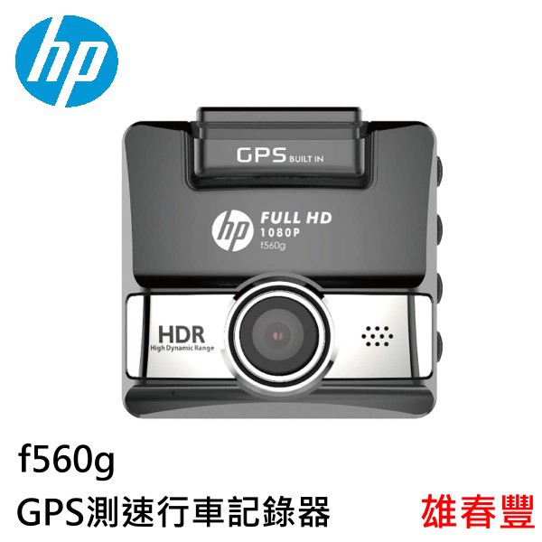 HP惠普 f560g GPS測速行車記錄器 HDR動態範圍攝影 GPS測速 行車記錄器 超廣角 F1.8大光圈