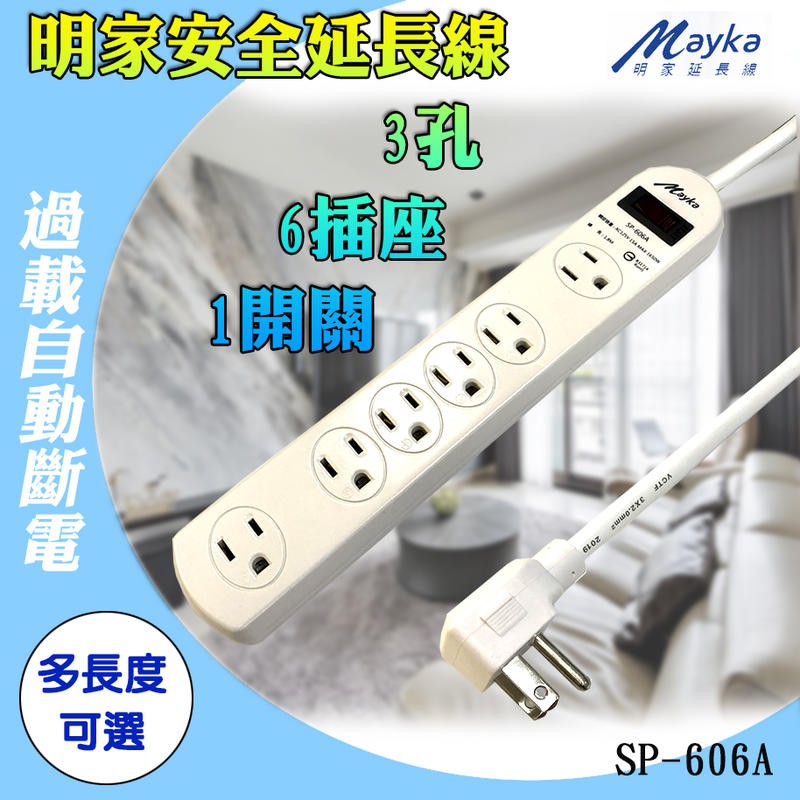 +富福里+Mayka 明家 SP-606A 1切6座 3孔1開 9呎 2.7M 15A 電源 延長線 安全 變壓器