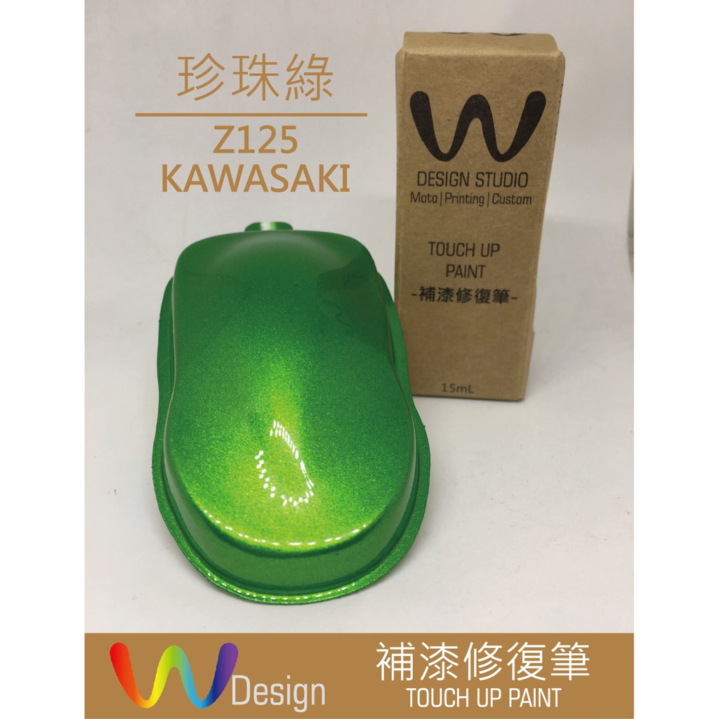 W Design 補漆修復筆 補漆筆 KAWASAKI Z125 珍珠綠色