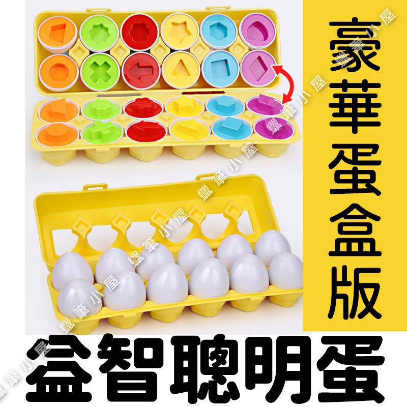 豪華版~幾何圖形聰明蛋 恐龍配對蛋 擬真蛋盒~兒童早教智慧~形狀配對~仿真蛋玩具 蠟筆小屋