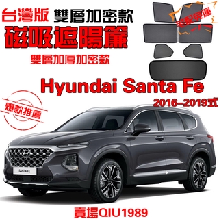 【臺版】Hyundai Santa Fe 06-19式 遮陽簾 磁吸卡扣遮陽擋遮陽簾車窗 專用 隱秘防蚊蟲遮陽升級雙層