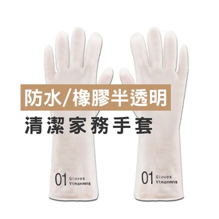 WENJIE【B804】加厚80g北歐風家務用清潔手套 非一次性橡膠洗碗手套 透明手套廚房洗菜手套 耐用防水洗衣服手套
