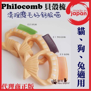 [喵皇帝] 正版日本Philocomb 貝殼梳-長毛貓、短毛貓、狗、兔適用 E1 E2 E3 清理寵物廢毛 梳毛按摩