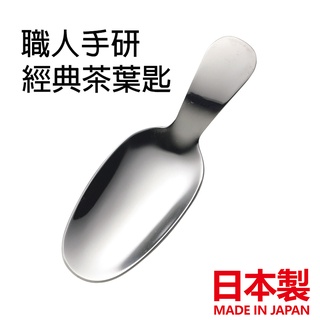 現貨💗日本製 不鏽鋼茶葉匙 茶葉匙 18-8日本不鏽鋼 職人專業製造 小巧茶葉匙 糖匙