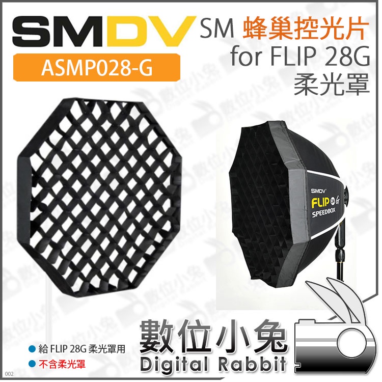 數位小兔【SMDV SM 蜂巢控光片  FLIP 28 28G 24 24G 柔光罩 ASMP028G-1】蜂巢 蜂巢罩