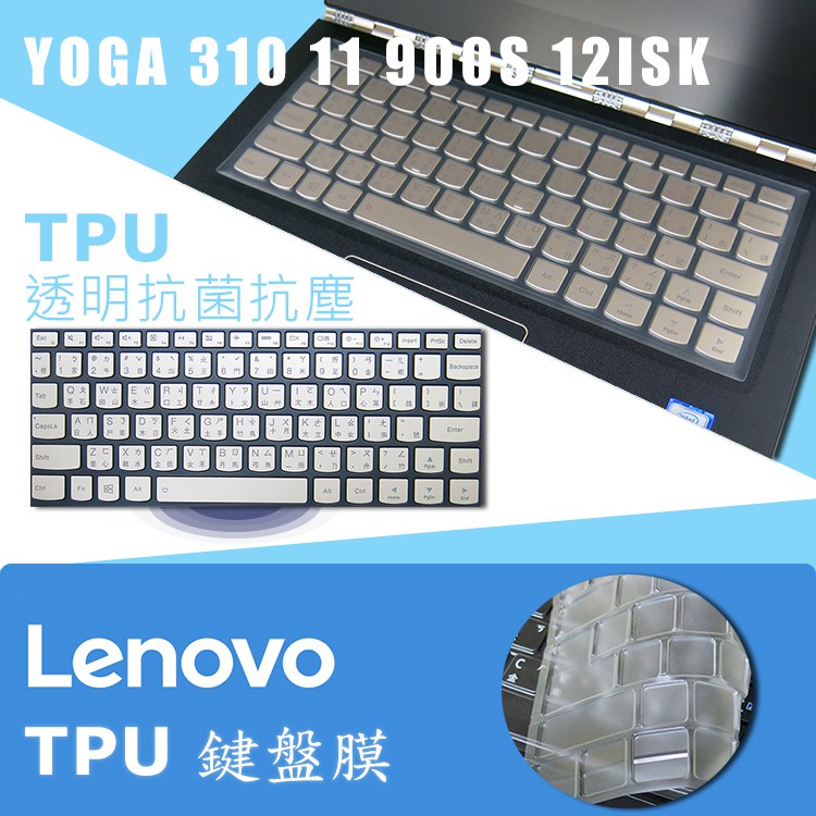 Lenovo YOGA 310 11 900S 12ISK TPU抗菌鍵盤膜(lenovo12502 型號請參內文)