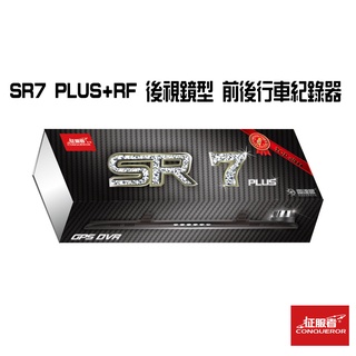 征服者 雷達眼 SR7 PLUS+RF 後視鏡 前後行車紀錄器(含室外機) 汽車百貨 高畫質 汽車配件 汽車 行車紀錄器