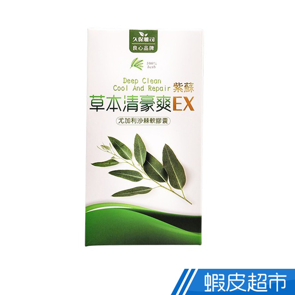 久保雅司 清豪爽EX 尤加利沙棘膠囊 30粒/盒 三種好油 清涼通暢 機能保健 現貨 蝦皮直送