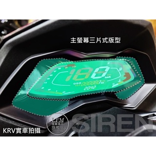 【LFM】SIREN KRV KRV180 3D版型4件組頂級熱修復儀錶螢幕犀牛皮保護貼膜 碼表保貼 抗UV 螢幕保護貼