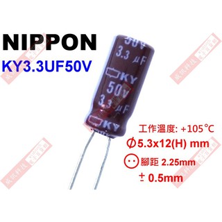 威訊科技電子百貨 KY3.3UF50V NIPPON 電解電容 3.3uF 50V 105°C