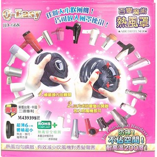 Q-EASY 極緻 風罩 萬用熱風罩 萬用風罩 烘髮罩 烘罩 臺灣製造 耐高溫200度 防摔 攜帶方便