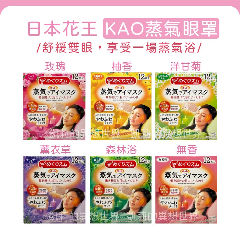 現貨✨日本正版進口 Kao花王 花王眼罩 花王蒸氣眼罩 KAO眼罩 蒸氣感紓壓眼罩 玫瑰 森林浴 溫感蒸氣眼罩 舒緩眼部