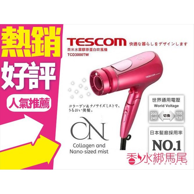 TESCOM 奈米水霧膠原蛋白吹風機 TCD3000TW◐香水綁馬尾◐