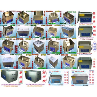 家用/商用/工業用 潔盟/科潔/潔康超音波清洗機台灣代理 機種尺寸最齊全價格最優惠 可面交自取可貨到付款 非一元商品