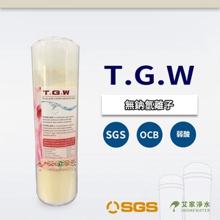 -艾家淨水-【附發票】TGW 10吋/10" OCB/T33 無鈉氫離子軟水樹脂 英國樹脂弱酸型 EDF