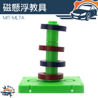 懸浮磁力實驗 磁鐵玩具 培養興趣 懸浮磁環 幼兒童教學 MIT-MLTA 益智遊戲