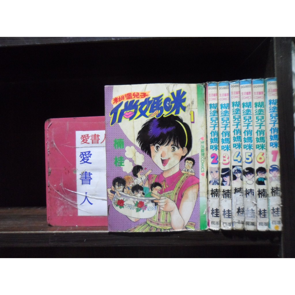 糊塗兒子俏媽咪1 7完 繁體字 作者 楠桂 愛書人 長鴻出版小漫 全套7本700元心傳661 蝦皮購物