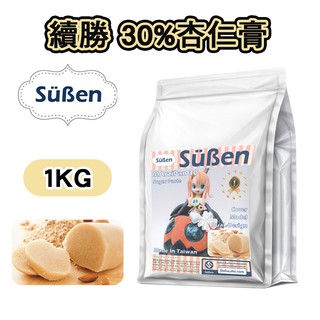 【續勝】30% Marzipan 杏仁膏 1000g 1KG 1公斤