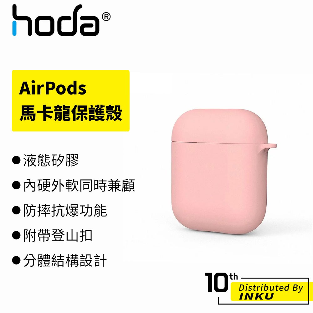 hoda AirPods 1/2專用 矽膠保護殼 馬卡龍系列 矽膠 藍牙 耳機 保護套 內硬 外軟 防摔
