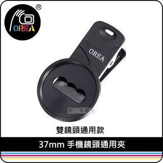 數位黑膠兔【 OREA 37mm 手機鏡頭通用夾 】雙鏡頭通用 防滑設計 夾式鏡頭 偏光鏡 減光鏡 廣角鏡 外接鏡頭