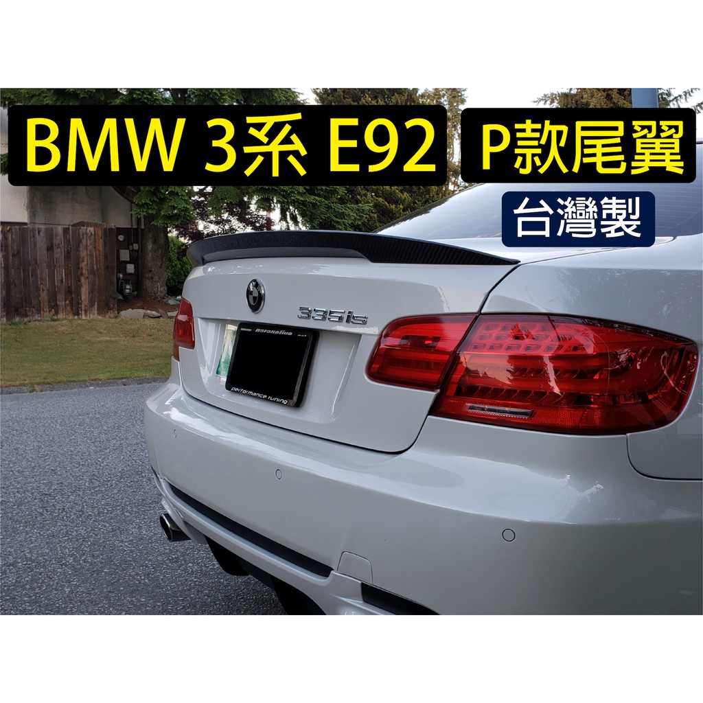 免運[速博翼空力套件] BMW 3系 E92 P款尾翼 (2006-2011) 素材/烤漆/碳纖維