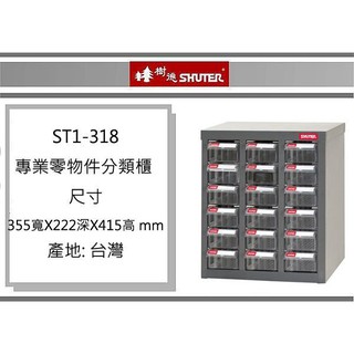(即急集) ST1-318 專業零物件分類櫃/收納櫃/置物櫃(需收運費300元)