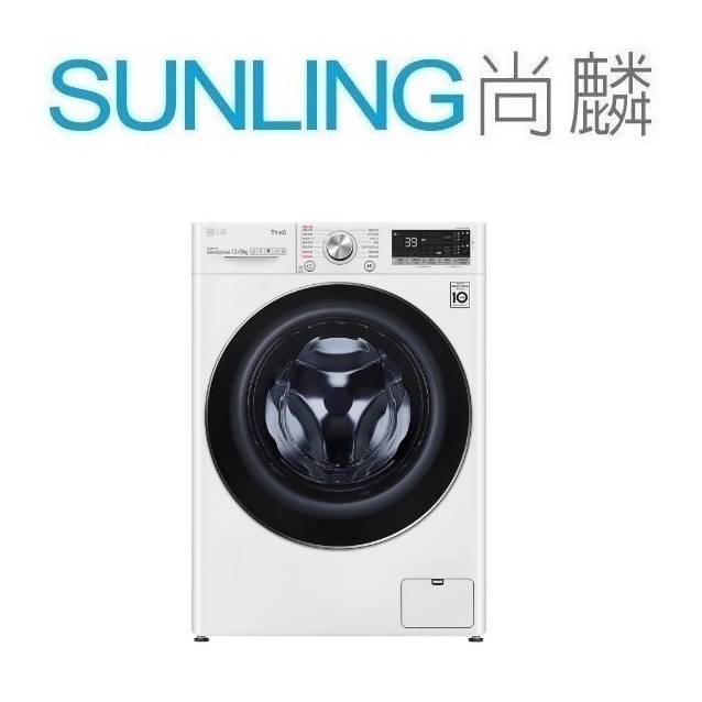 SUNLING尚麟 LG 13公斤 變頻 滾筒洗衣機 WD-S13VDW 蒸氣洗脫烘 WiFi 窄寬60CM 歡迎來電