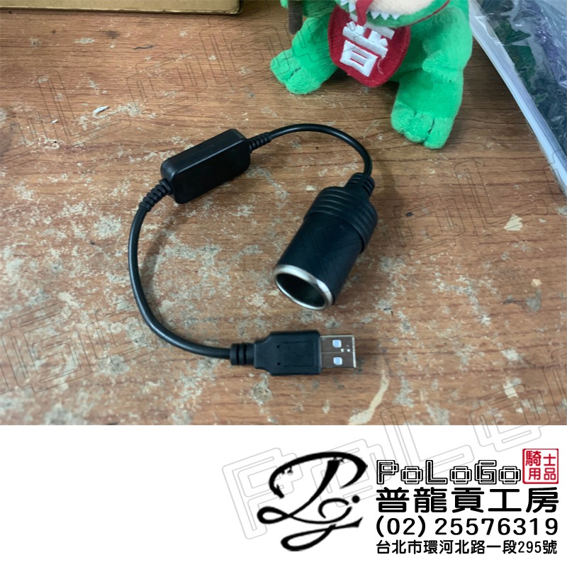 【普龍貢-實體店面】USB轉點菸器 點煙器轉USB 車用 點菸器轉接座 轉換器 車用電源轉換器 車充