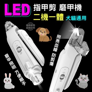 寵物指甲剪 磨甲機 LED發光 二合一 帶燈指甲剪 USB充電 貓狗犬指甲剪 磨甲器 寵物安全剪 福媽寵物