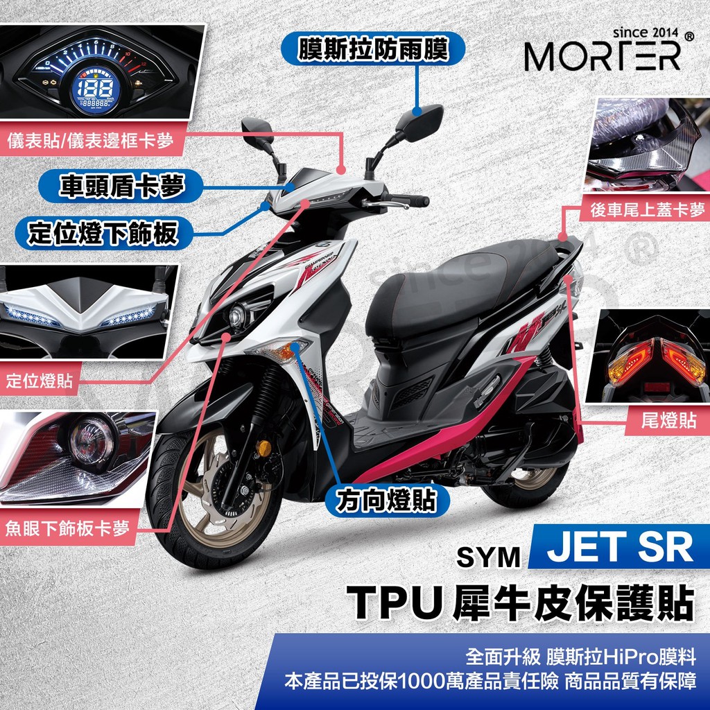 ˋˋ MorTer ˊˊSYM JETSR JETS TPU 犀牛皮 卡夢膜 保護貼 螢幕貼 大燈 尾燈 儀表貼 螢幕