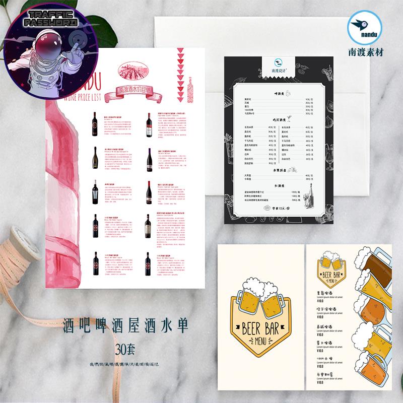 流量密碼 酒吧KTV紅酒啤酒屋酒水單價目表菜單設計素材PSD模板燈箱海報
