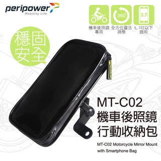 peripower機車後照鏡行動收納包阿布汽車精品