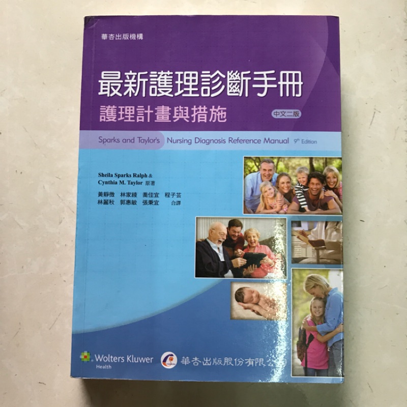 最新護理診斷手冊 護理計畫與措施  華杏出版 中文二版