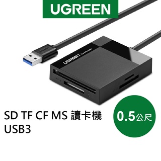 綠聯 SD TF CF MS USB3讀卡機