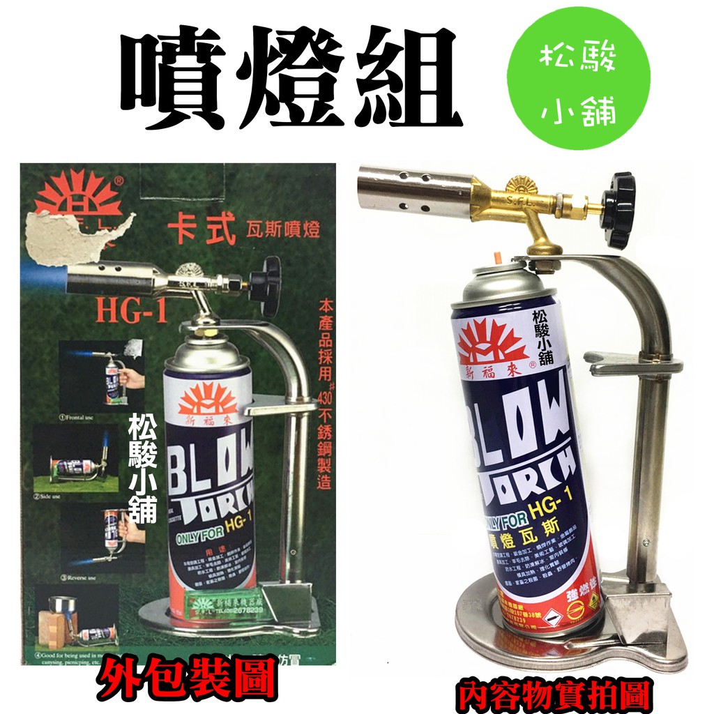 【松駿小舖】【附發票】台灣製 新福來 卡式 瓦斯 噴燈 HG-1 卡式噴燈 噴燈瓦斯 噴火槍 火雞 露營 烤肉